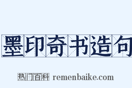 墨印奇书造句是什么意思的图片
